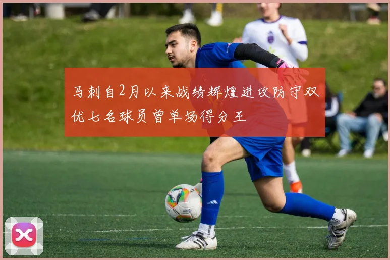 马刺自2月以来战绩辉煌进攻防守双优七名球员曾单场得分王