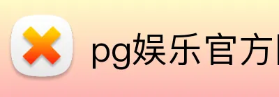pg娱乐官方网站 Logo